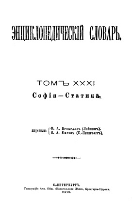 Cover of Энциклопедический словарь 31-том