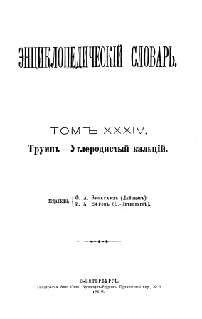 Обложка Энциклопедический словарь 34-том