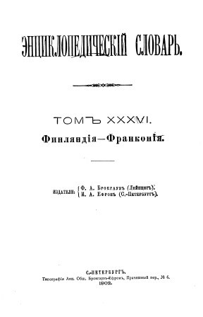 Обложка Энциклопедический словарь 36-36А-том