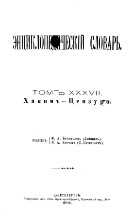 Обложка Энциклопедический словарь 37-том