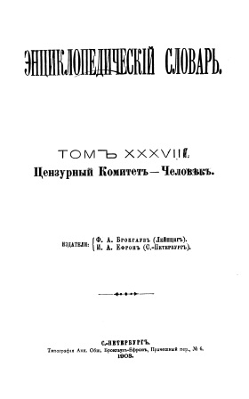 Cover of Энциклопедический словарь 38-том