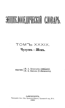 Cover of Энциклопедический словарь 39-том