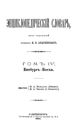 Cover of Энциклопедический словарь 4-том