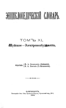 Cover of Энциклопедический словарь 40-том