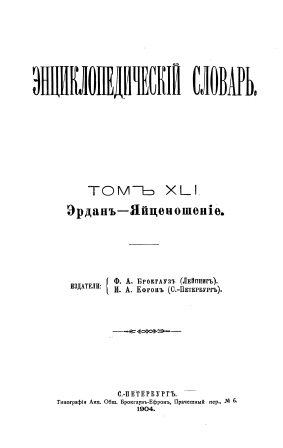 Cover of Энциклопедический словарь 41-том