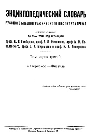 Cover of Энциклопедический словарь 43-том