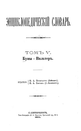 Обложка Энциклопедический словарь 5-том