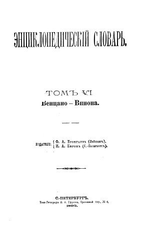 Cover of Энциклопедический словарь 6-том