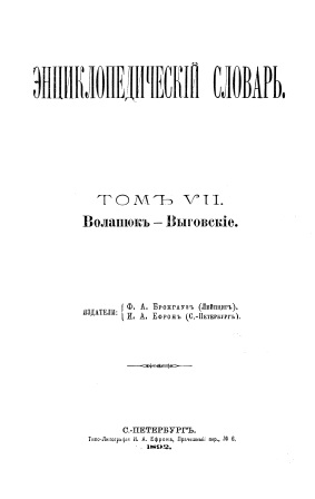 Cover of Энциклопедический словарь 7-том