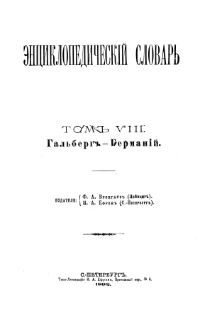 Cover of Энциклопедический словарь 8-том