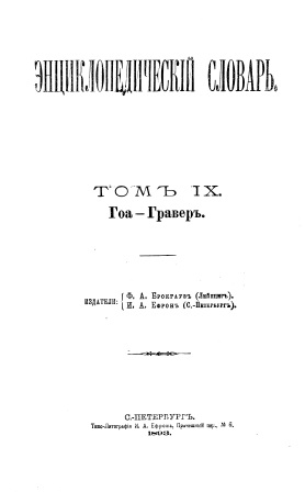 Cover of Энциклопедический словарь 9-том