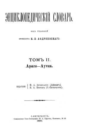 Обложка Энциклопедический словарь Араго-Аутка 2-том