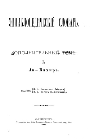 Cover of Энциклопедический словарь доп. том 1