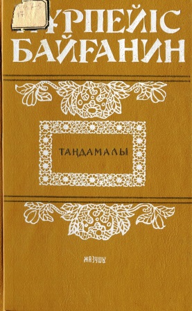 Cover of Таңдамалы
