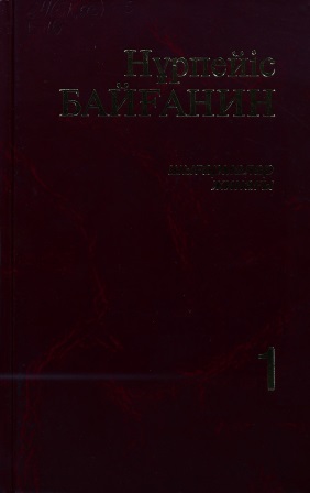 Cover of Шығармалар жинағы 1 том