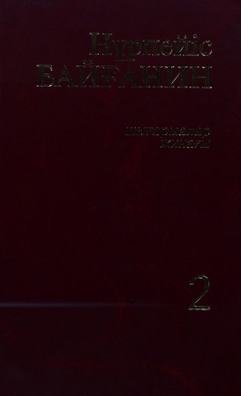 Cover of Шығармалар жинағы 2 том