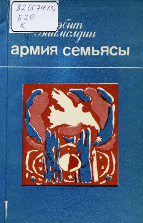 Cover of Армия семьясы