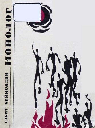 Cover of Монолог