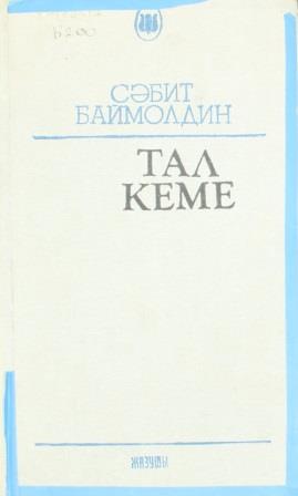 Cover of Тал кеме