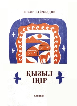 Cover of Қызыл іңір
