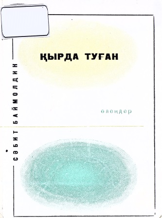 Cover of Қырда туған