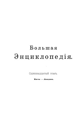 Cover of Большая энциклопедия 11-том