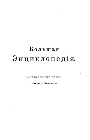 Cover of Большая энциклопедия 12-том