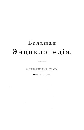 Cover of Большая энциклопедия 15-том