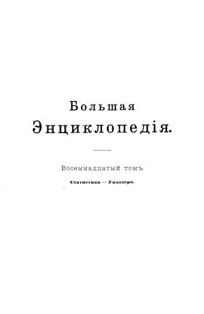 Cover of Большая энциклопедия 18-том