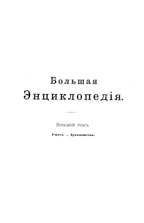 Cover of Большая энциклопедия 8-том