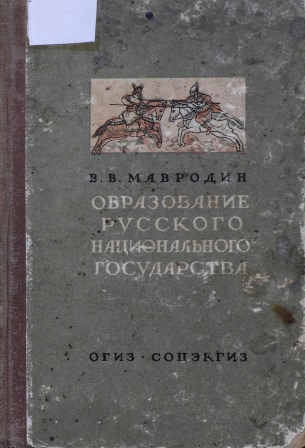 Cover of Образование Русского национального государства
