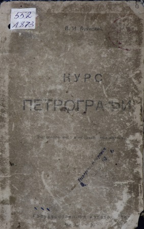 Cover of Курс петрографии