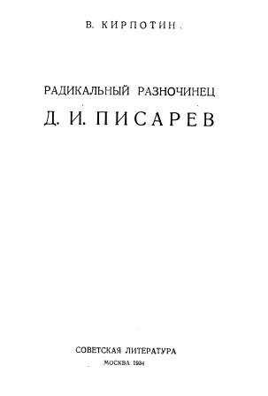 Обложка Радикальный разночинец Д.И.Писарев
