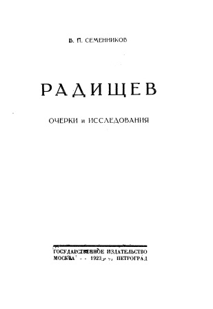 Cover of Радищев очерки и исследования