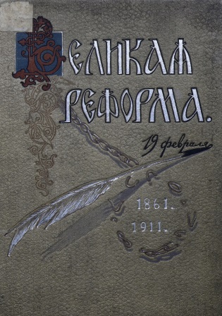 Cover of Великая реформа том 4