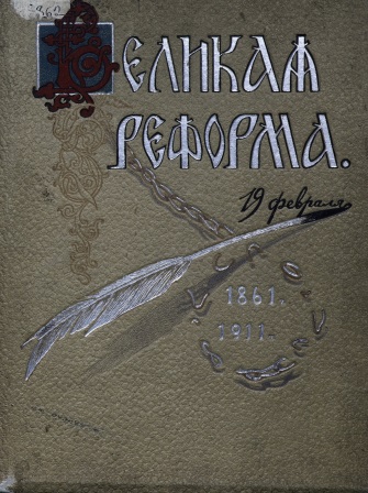 Cover of Великая реформа том 5