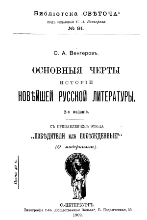 Cover of Основные черты истории новейшей русской литературы 2-издание