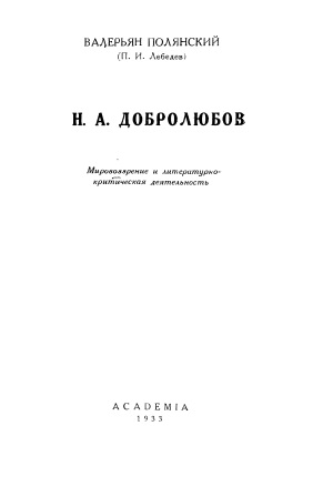 Cover of Н.А.Добролюбов