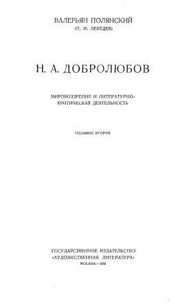 Cover of Н.А.Добролюбов издание второе