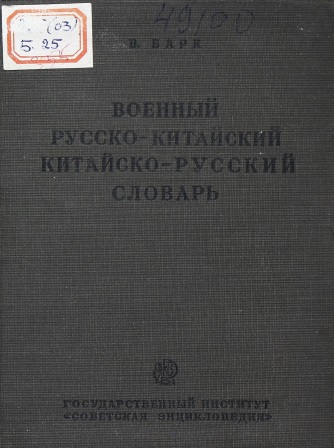 Cover of Военный русско-китайский китайско-русский словарь