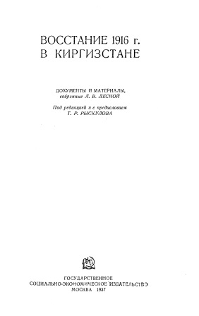 Обложка Восстание 1916г. в Киргизстане