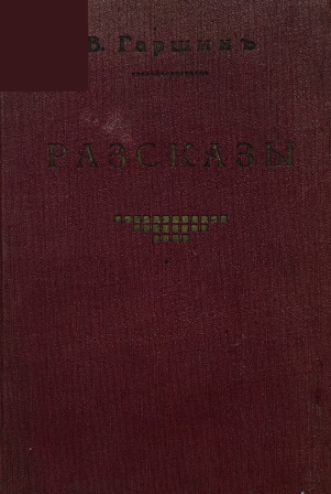 Cover of Разсказы 