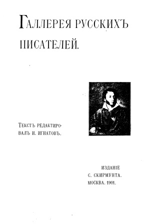 Cover of Галерея русских писателей