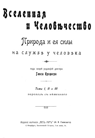 Обложка Вселенная и Человечество томы 1,2,3