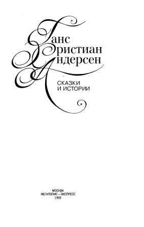 Cover of Сказки и Истории