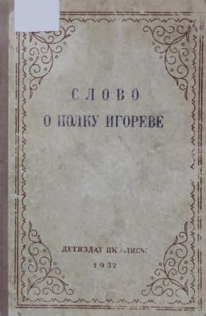 Cover of Слово о полку Игореве