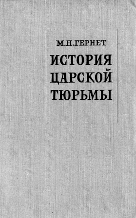 Обложка История царской тюрьмы 1 том