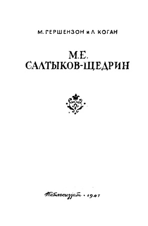 Обложка М.Е.Салтыков-Щедрин