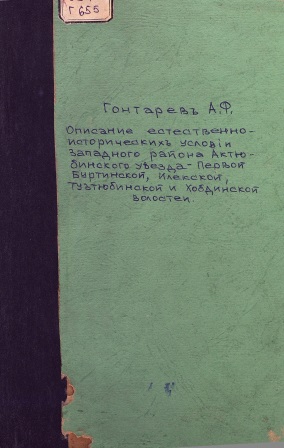 Cover of Описание естественно-исторических условии западного района Актюбинского уезда