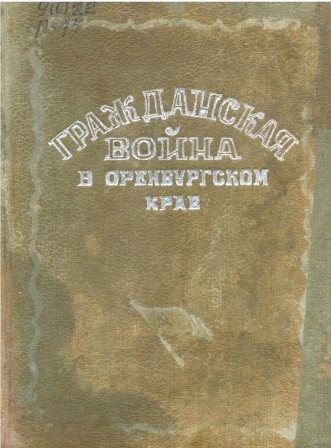 Обложка Гражданская война в Оренбургском крае